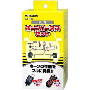 新品 MITSUBA SZ-1133 ホーン簡単取付 クラクション ホーンハーネス ミツバサンコーワ 63