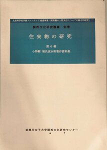 関西文化研究叢書 別巻 往来物の研究 第６輯