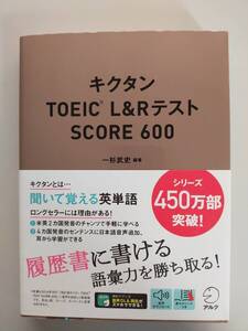 キクタン TOEIC L&Rテスト　SCORE600 一杉武史　赤シート付　アルク　【即決】