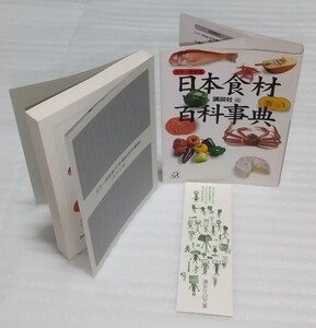 ☆カラー完全版 日本 食材 百科事典 レストラン輸入 肉野菜果物魚調味料ワイルド ライス 図版2000点お料理1年生～プロも満足 9784062563475