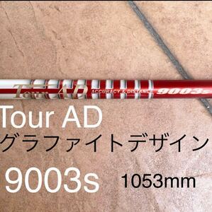 レア　TOUR AD ツアーAD グラファイトデザイン 9003 シャフト　フェアウェイウッド等