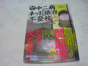 息子は中二病でネット依存で不登校　著者：空切礼子/やしろあずき　発行：日本文芸社　2019年12月20日　第1刷発行