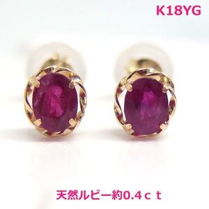 【送料無料】K18YG天然ルビーデザインピアス■1090