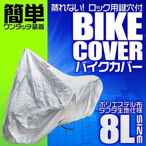 バイクカバー 8L 大型 タフタ ボディカバー 汎用 アメリカン ハーレー ダビッドソン ULTRA LIMITED XL1200 XL883 BMW K1300R S1000R他 銀