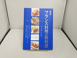 フランス料理の教科書 新装版 川上文代