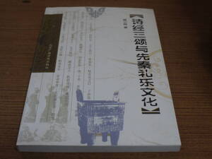 (中文)姚小鴎著●詩経三頌与先秦礼楽文化●北京广播学院