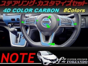 ノート E12 後期 ステアリングカスタムセット 4Dカラーカーボン調　車種別カット済みステッカー専門店　ｆｚ