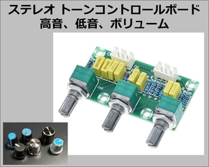 ステレオ トーン コントロール ボード コントローラー低音 高音 ボリューム 調整 調節 トレブル オーディオ アンプ自作（RCA AUX、