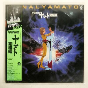 帯付き OST (宮川泰)/FINAL YAMATO 宇宙戦艦ヤマト 完結編 音楽集PART 2/COLUMBIA CX7095 LP