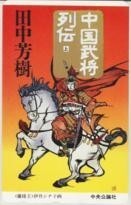 【テレカ】田中芳樹 伊丹シナ子 蘭陵王 中国武将列伝 下 中央公論新社 3ETC-T0044 未使用・Aランク