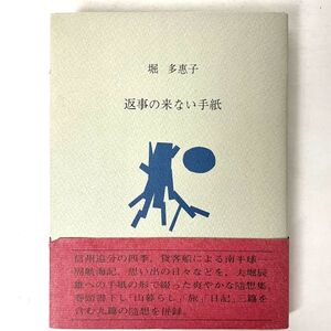 返事の来ない手紙　堀多恵子 文京書房 1979