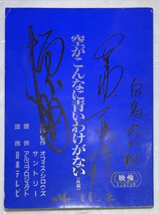 映画台本「空がこんなに青いわけがない」監督 柄本明、記録係 白鳥あかね、出演者 三浦友和 サイン入り