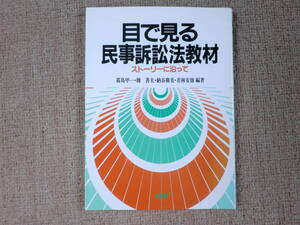 「中古本」目で見る民事訴訟法教材ーストリーに沿ってー　編著　霧島甲一、栂　善夫、納谷廣美、若林安雄　有斐閣