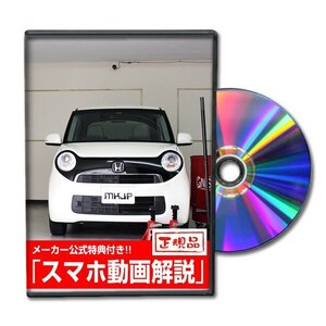 N-ONE JG1 メンテナンスDVD 純正パーツ 純正部品の着脱に【メーカー公式 ゆうメール送料無料】