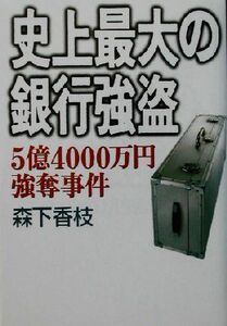 史上最大の銀行強盗 5億4000万円強奪事件/森下香枝(著者)