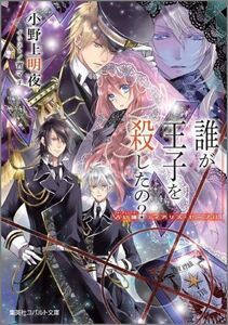 コバルト文庫 誰が王子を殺したの？占い師ティアリス・セーブル 小野上明夜