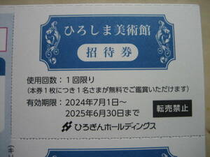 ひろしま美術館　招待券２枚　ひろぎんホールディングス株主優待券