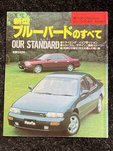 (棚1-2) 日産 ブルーバードのすべて 第110弾 モーターファン別冊