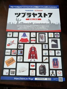 円谷プロ チラシ 円谷イマジネーション TSUBURAYA IMAGINATION ツブラヤストア