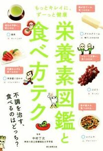 栄養素図鑑と食べ方テク もっとキレイに、ずーっと健康/中村丁次