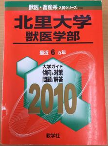 ★2010年 北里大学 獣医学部 教学社