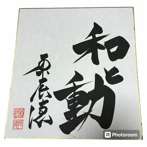 ☆希少☆ 読売巨人軍 原辰徳監督 毛筆 直筆サイン色紙 『和と動』 