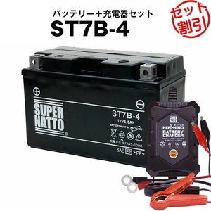 【バッテリー＋充電器セット】ST7B-4 シールド型 ◆ 星乃充電器 ◆ スーパーナット