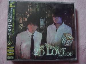 羽多野・寺島 Radio 2D LOVE DJCD vol.06 【豪華盤】