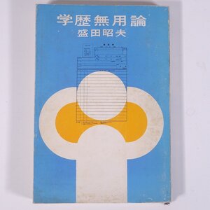 学歴無用論 盛田昭夫 文藝春秋 1966 単行本 ビジネス書 SONY ソニー ※書込あり