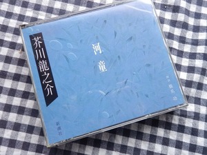 ◆朗読CD【芥川龍之介 河童 朗読：橋爪功 CD2枚組】