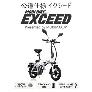 【新品】公道走行完全装備 折畳フル電動自転車 EXCEED 36V＜ホワイト＞