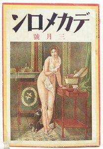 デカメロン 昭和6年3月号　口絵写真：猟奇オン・パレード　風俗資料刊行会＊Mo.263