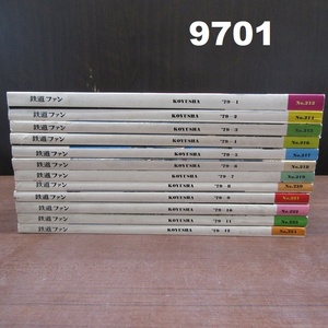 ■FK-9701◆鉄ファン　1979年　1～12月　20241212