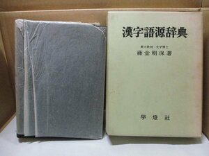 漢字語源辞典 藤堂明保/著 学燈社 昭和42年10月5日8版発行 東大教授 文学博士