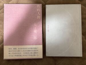 性的人間　大江健三郎　1963年初版　新潮社　検）ノーベル文学賞三島由紀夫川端康成安部公房