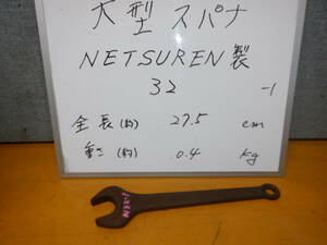  ３２-1　NETSUREN　大型スパナ　サイズ３２