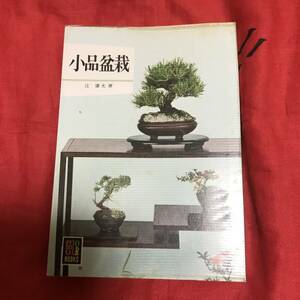 小品盆栽　辻庸光　カラーブックス295 保育社