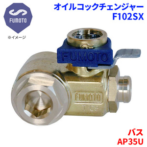 バス AP35U ニッサン UD オイルコックチェンジャー F102SX G3/8 エコオイルチェンジャー オイル交換 FUMOTO技研