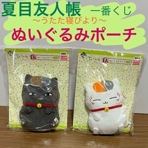 夏目友人帳 一番くじ 〜うたた寝びより〜 ぬいぐるみポーチ 2個セット まとめ売り バンプレスト