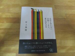 村上春樹　色彩を持たない多崎つくると、彼の巡礼の年　単行本　初版