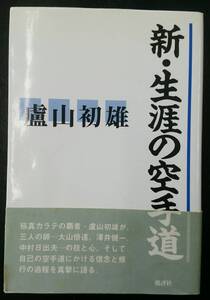 新・生涯の空手道　［中古本］