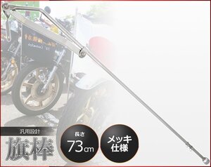 汎用 旗棒 73cm メッキ 原付 旧車會 暴走族 フラッグポール ドレスアップ ザリ ゴキ ホーク エイプ モンキー ゴリラ ダックス HB-02