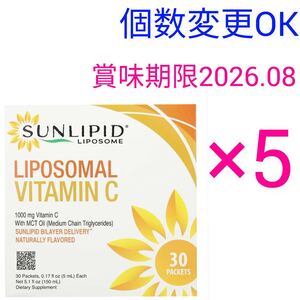 送料無料　SunLipid サンリピド リポソームビタミンC 各5ml×30包×５箱　個数変更可　Ｙ