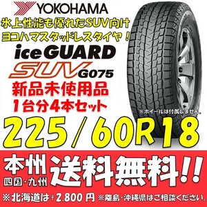 225/60R18 104Q XL ヨコハマタイヤ アイスガードSUV G075 送料無料 4本価格 新品スタッドレスタイヤiceGUARD 国内正規品 個人宅/ショップOK