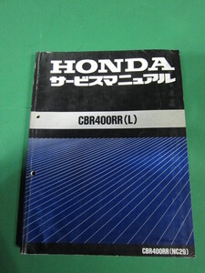 ＣＢＲ400ＲＲ（Ｌ）ＮＣ29　サービスマニュアル　ホンダ　旧車