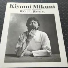 新品未使用　Kiyomi Mikuni 　皿の上に僕がある