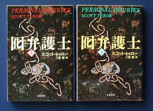 「囮弁護士」上下2巻 ◆スコット・トゥロー（文春文庫）　