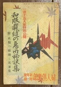 【即決】和服裁縫の急所秘訣集/婦人倶楽部 新年号付録/大日本雄弁会 講談社/昭和15年/戦前/手芸/和装/和裁/裁縫/古書/本