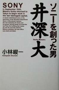 ソニーを創った男 井深大/小林峻一(著者)