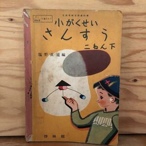 K2BB1-220628 レア［小がくせいさんすう 2ねん 下 啓林館 昭和31年］1000というかず くらしのひょう